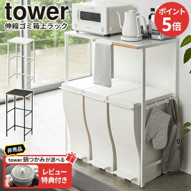 【レビュー特典付き】山崎実業 tower タワー 伸縮 ゴミ箱上ラック 選べるカラー: ホワイト / ブラック ｜ キッチンラック ゴミ箱ラック レンジラック レンジ台 キッチン収納 伸縮 ごみ箱上 棚 作業台 カウンター