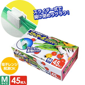 食品 保存袋 スライダー式ジッパー M(ヨコ20×タテ18cm) 45枚入 SZ-45 | 冷凍 冷蔵 ジッパー 式 スライド チャック 付き 開け閉めラク 電子レンジ 解凍 OK ポリ袋 ビニール袋 透明