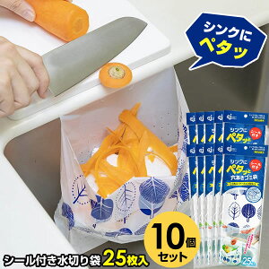 シンクにペタッと穴あきゴミ袋 25枚入 10個セット PT-25S | 水切り袋 キッチン 生ごみ 生ゴミ 袋 三角コーナーいらず 流し シール付き 貼るだけ 台所 ゴミ捨て ごみ入れ