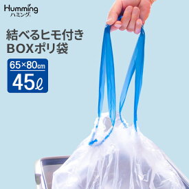 ごみ袋 結べるヒモ付き BOXポリ袋 45L 半透明 （20枚入） MH-2 ｜ ポリ袋 45L 箱入りゴミ袋 半透明 縛れる 紐つき 保管 収納 引っ張るだけ ひもつき 結べる