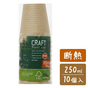 クラフト断熱ペーパーコップ 10P CR-03 | 250ml 紙コップ エコ 熱くなりにくい 脱プラ 使い捨てコップ 環境配慮 テイクアウト 屋台 フードワゴン 持ち帰り ナチュラル