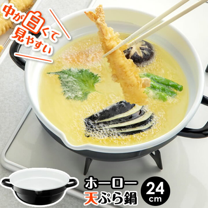 楽天市場】IH対応 ホーロー 天ぷら鍋 24cm ブラック/ホワイト HT-24BW 
