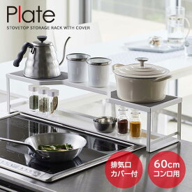 山崎実業 Plate プレート コンロ奥ラック 排気口カバー付 幅60cmコンロ用 ホワイト 5651 ｜ コンロ奥 収納 ビルドイン専用 ガスコンロ IH対応 棚 調味料 鍋 フライパン やかん 一時置き