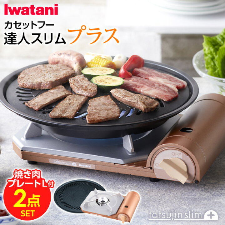 楽天市場】イワタニ カセットフー 達人スリムプラス 焼肉プレート(L 