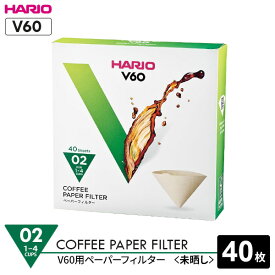 HARIO ハリオ V60用 ペーパーフィルター02 (箱) 1～4杯用 未晒し 40枚入 VCF-02-40M ｜ コーヒーフィルター ペーパー フィルター 紙 パルプ100％ みさらし ドリップ 円すい