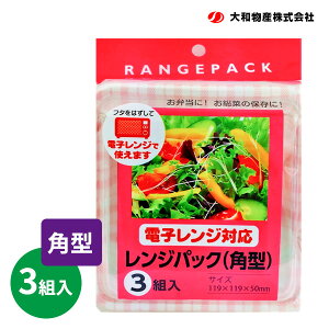 惣菜パック レンジパック 角型 3組入 | 電子レンジ対応 使い捨て弁当箱 フタ付き 行楽 おかず 四角 持ち帰り ピクニック