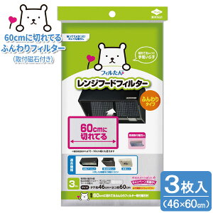 フィルたん 60cmに切れてる ふんわりフィルター 取付磁石付 3枚入 | レンジフードフィルタ 換気扇 深型 整流板 浅型 60cm レンジフード 油汚れ ふんわりタイプ 切って使える 汚れ防止 キッチ