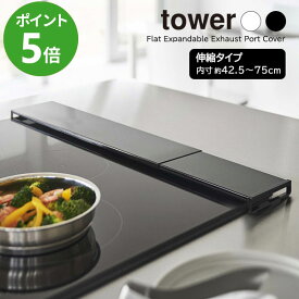 山崎実業 tower タワー 伸縮排気口カバー フラットタイプ ホワイト 5732 / ブラック 5733 ｜ 排気口カバー ガスコンロ IH 排気口 ガード 60cm 75cm コンロ奥 グリル 油はね