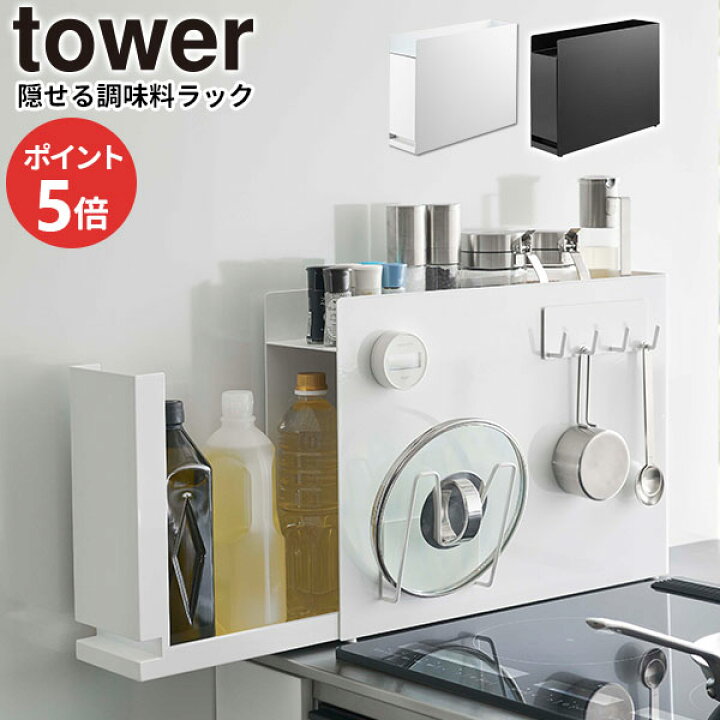 楽天市場】【レビュー特典付き】山崎実業 tower タワー 隠せる 