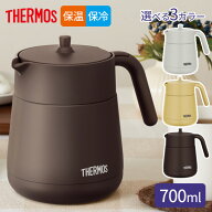 サーモス 真空断熱ティーポット 700ml TTE-700/選べるカラー ｜ THERMOS 保冷 保温 卓上ポット 急須 魔法…