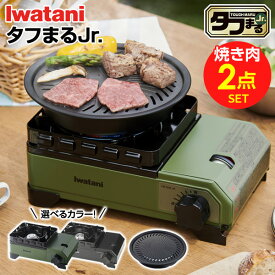 カセットコンロ イワタニ カセットフー タフまるJr.+ジュニア焼肉プレートセット 選べるカラー: オリーブ / ブラック ｜ 岩谷 こんろ iwatani 風防付き アウトドア キャンプ 風に強い 防災