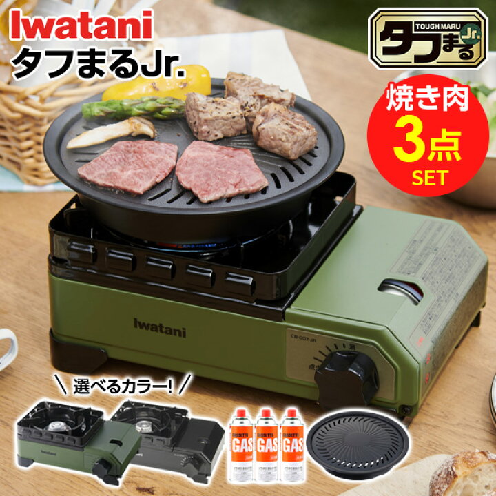 楽天市場】カセットコンロ イワタニ タフまるJr. 焼き肉 3点セット 