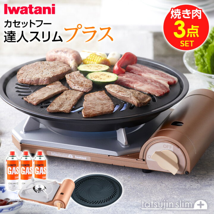 楽天市場】イワタニ カセットフー 達人スリムプラス 焼き肉3点セット 