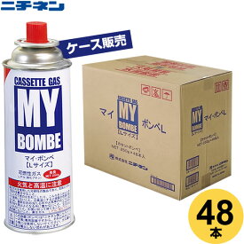 ニチネン マイ・ボンベ L 3本組 ケース販売（48本入） 3本組 ×16セット（ケース販売） ｜ ボンベ ガスボンベ 日本製 マイボンベ カセットボンベ カセットコンロ 卓上コンロ アウトドア 災害用 鍋