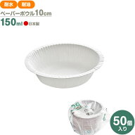 PW ナチュラルパルプ ペーパーボウル 10cm 150ml 50個入 NB-10 ｜ 使い捨て 紙皿 耐水 耐油 電子レンジOK…