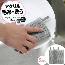 抗菌 アクリル毛糸のキッチンスポンジ 3個入 KM-007 ｜ 食器洗い 皿洗い 台所 スポンジ 油汚れ ネットスポンジ キッチン シンク キッチン用品 流し