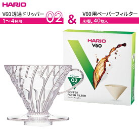HARIO ハリオ V60 透過ドリッパー02 + 未晒しフィルター(40枚)セット クリア VDR-02-T ｜ ドリッパー セット 珈琲 ドリッパー ペーパーフィルター コーヒー 紙 パルプ100％