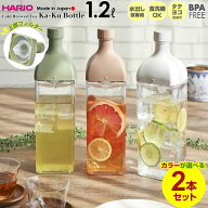 HARIO 水出し ポット ハリオ カークボトル 1.2L カラーが選べる 2本セット ｜ フィルターイン 茶こし付き…