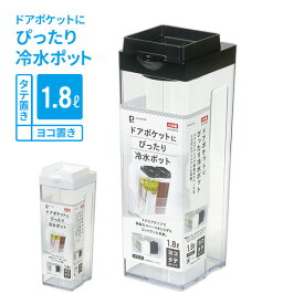 横置きできる ドアポケットにぴったり 冷水ポット 1.8L 選べるカラー: ホワイト / ブラック ｜ 冷水筒 スクエア 角型 麦茶ポット 日本製 ピッチャー ジャグ お茶 ハーブ水 寝かせておける スリム