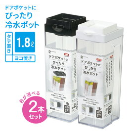 横置きできる ドアポケットにぴったり 冷水ポット 1.8L カラーが選べる2個セット ｜ 冷水筒 スクエア 角型 麦茶ポット 日本製 ピッチャー ジャグ お茶 ハーブ水 寝かせておける 持ちやすい スリム