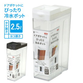 横置きできる ドアポケットにぴったり 冷水ポット 2.5L 選べるカラー: ホワイト / ブラック ｜ 冷水筒 スクエア 角型 麦茶ポット 日本製 ピッチャー ジャグ お茶 ハーブ水 寝かせておける スリム