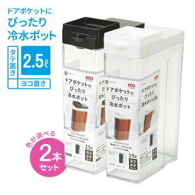 横置きできる ドアポケットにぴったり 冷水ポット 2.5L カラーが選べる2個セット ｜ 冷水筒 スクエア 角型 麦茶ポット 日本製 ピッチャー ジャグ お茶 ハーブ水 寝かせておける 持ちやすい スリム