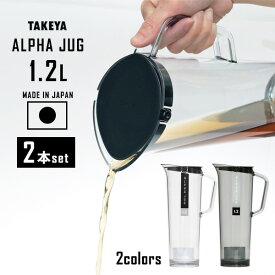 麦茶ポット タケヤ アルファジャグ 1.2L カラーが選べる2本セット ｜ 耐熱 洗いやすい 冷蔵庫 ポケット 日本製 広口 ピッチャー 冷水筒 冷茶ポット 黒 シンプル モダン