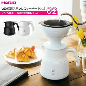 HARIO ハリオ V60 保温 ステンレス製コーヒーサーバー PLUS （600ml） VHSN-60 選べるカラー ｜ コーヒーサーバー ステンレス製 保温 ハンドドリップ ドリッパーが乗る シンプル