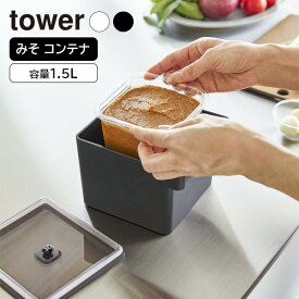 山崎実業 tower タワー みそパックごと収納ハンドル付き密閉フードコンテナ ホワイト 7737 / ブラック 7738 ｜ Yamazaki 味噌 容器 味噌ポット 袋ごと 密閉 食洗機対応 保存容器