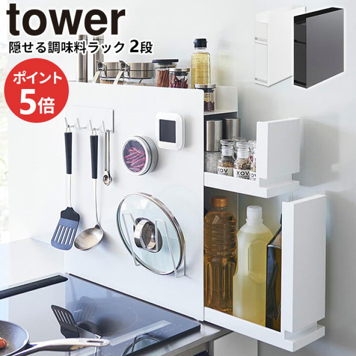 楽天市場】【レビュー特典付き】山崎実業 tower タワー 隠せる調味料 