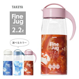 麦茶ポット タケヤ ファインジャグ 2.2L 選べるカラー：ミルクホワイト / ラベンダー / ピンク ｜ 耐熱 横置き 洗いやすい 冷蔵庫 ポケット 日本製 広口 約2L おしゃれ 倒して 置ける 冷水筒