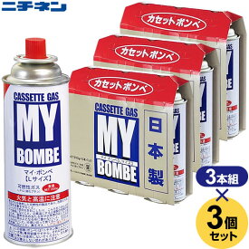 日本製 ニチネン マイ・ボンベ L 3本組 3個（9本入） 3本組 ×3セット ｜ ボンベ ガスボンベ 日本製 マイボンベ カセットボンベ カセットコンロ 卓上コンロ アウトドア 災害用 燃料 バーナー 鍋
