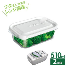 保存容器 ユニックス レンジ名人 長角M 510ml 2個入 3702 ｜ プラスチック レンジ レンチン 冷凍OK 加熱OK 白 ホワイト フタをしたまま 大容量 作り置き 蒸気弁 エア弁