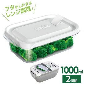 保存容器 ユニックス レンジ名人 長角LL 1000ml 2個入 3704 ｜ プラスチック レンジ レンチン 冷凍OK 加熱OK 白 ホワイト フタをしたまま 大容量 作り置き 蒸気弁 エア弁