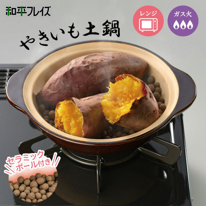 楽天市場】焼き芋器 味覚探訪 やきいも土鍋 RB-2880 ｜ レンジ 