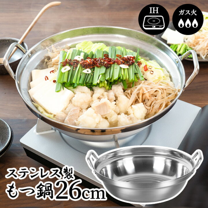 楽天市場】寄せ鍋 匠丈膳 IH対応ステンレスもつ鍋 26cm RB-2849 ｜ IH 