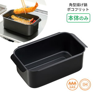 ポコフリット IH対応 角型 揚げ鍋 RB-2699 | 天ぷら鍋 スクエア 少ない油 IH ガス 両用 四角 フライヤー 一人暮らし ミニ 小さい 単品 鍋のみ