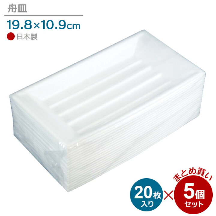 楽天市場】舟皿 中 20枚入×5個セット ｜ 使い捨て食器 発泡スチロール 