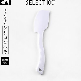 貝印 料理 ヘラ SELECT100 シリコーンべら DH-3013 ｜ ヘラ シリコン へら 調理用 スパチュラ クリーム すくう 調理 道具 器具 食洗機対応 キッチン用品 製菓用品