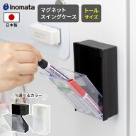 小物入れ マグネットスイングケース トール ブラック / ホワイト ｜ マグネット キッチン 日本製 磁石 冷…