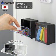 小物入れ マグネットスイングケース ブラック / ホワイト ｜ マグネット キッチン 日本製 磁石 冷蔵庫 収…