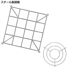 鍋しき 鍋敷 スチール サークル/スクエア ｜ 金属製 鍋置き 丈夫 脚付き 食卓 なべしき