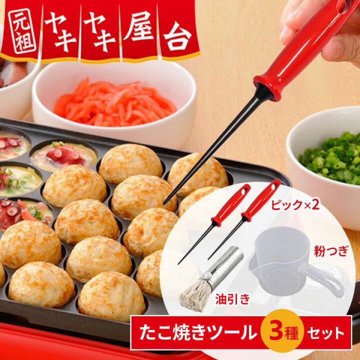 楽天市場】元祖ヤキヤキ屋台 たこ焼きツール 3種セット たこ焼きピック 