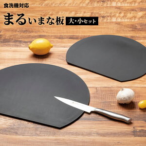 食洗機対応 丸いまな板 大小セット ブラック | まないた カッティングボード 丸型 耐熱 かまぼこ型 食洗機OK 映え キッチン用品 半円 柔らかい 薄い おしゃれ 北欧 半月 かわいい エラストマ