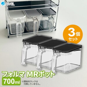 調味料ポット フォルマ MRポット(700ml) A1108 色が選べる3個セット(グレー×3個 / ブラック×3個 / ホワイト×3個 / グレー×ブラック×ホワイト) | 調味料入れ 砂糖入れ シュガー