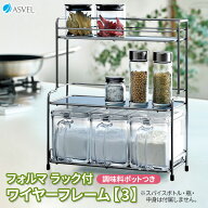 調味料ラック フォルマ ラック付 ワイヤーフレーム【3】（ポットつき） A2259 ｜ スパイスラック 調味料…