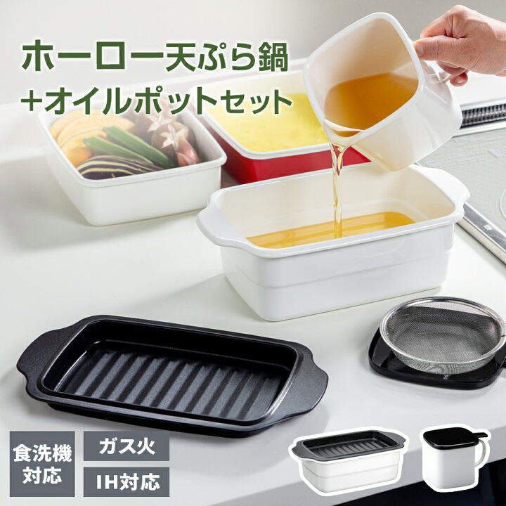 楽天市場】IH対応 ホーロー天ぷら鍋角型トレー付き＋オイルポット 