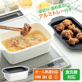 IH対応 ホーロー天ぷら鍋角型 トレー付き HT-KWT ｜ 揚げ鍋 バット付き ガス火対応 食洗機対応 てんぷら鍋 蓋付き スクエア 四角 琺瑯 揚げ物 鍋 ほうろう 白 ホワイト