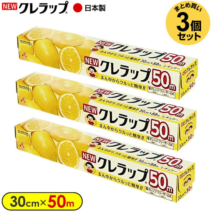 楽天市場】ラップ NEW クレラップ レギュラー 30cm×お徳用50m 3個 