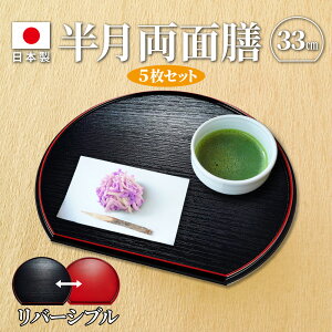 半月盆 半月両面膳 33cm (AS-25)×5枚セット | 半月膳 お膳 お盆 半月型 両面 リバーシブル トレー 会席膳 尺1寸 ランチョンマット おもてなし 日本製 黒塗り 朱塗り 木目 布目 内祝い